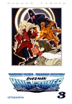 OVERMAN KING GAINER - 3_thumbnail