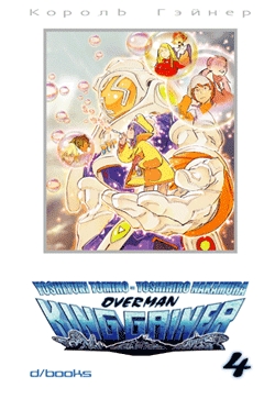 OVERMAN KING GAINER - 4_thumbnail OVERMAN KING GAINER - 4_thumbnail