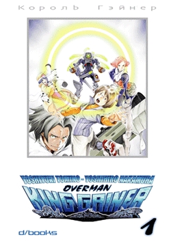 OVERMAN KING GAINER - 1_thumbnail OVERMAN KING GAINER - 1_thumbnail