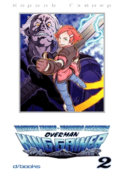OVERMAN KING GAINER - 2_thumbnail OVERMAN KING GAINER - 2_thumbnail