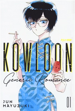 KOWLOON GENERIC ROMANCE - 1_thumbnail KOWLOON GENERIC ROMANCE - 1_thumbnail