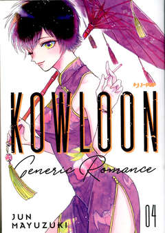 KOWLOON GENERIC ROMANCE - 4_thumbnail KOWLOON GENERIC ROMANCE - 4_thumbnail